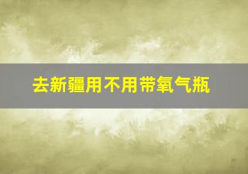 去新疆用不用带氧气瓶