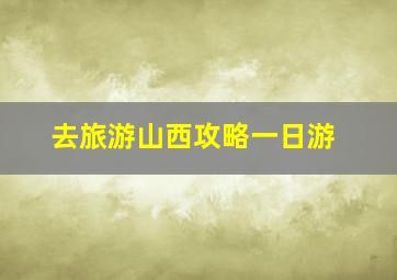 去旅游山西攻略一日游