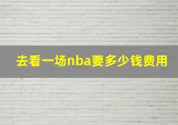 去看一场nba要多少钱费用