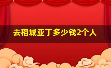 去稻城亚丁多少钱2个人