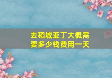 去稻城亚丁大概需要多少钱费用一天