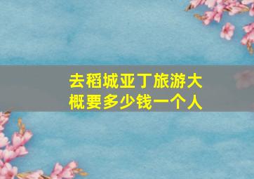 去稻城亚丁旅游大概要多少钱一个人