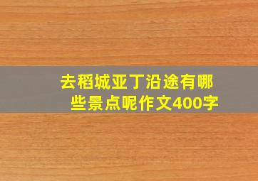 去稻城亚丁沿途有哪些景点呢作文400字