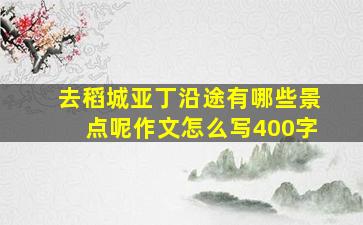 去稻城亚丁沿途有哪些景点呢作文怎么写400字