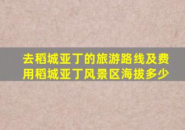 去稻城亚丁的旅游路线及费用稻城亚丁风景区海拔多少