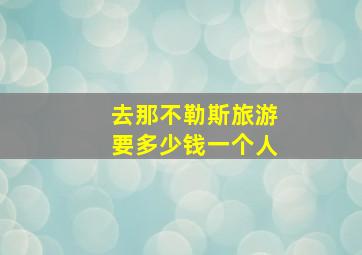 去那不勒斯旅游要多少钱一个人