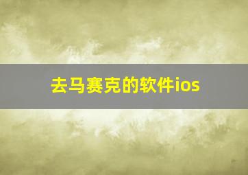 去马赛克的软件ios