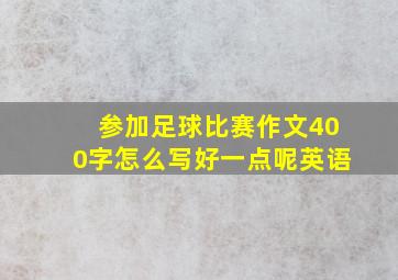 参加足球比赛作文400字怎么写好一点呢英语