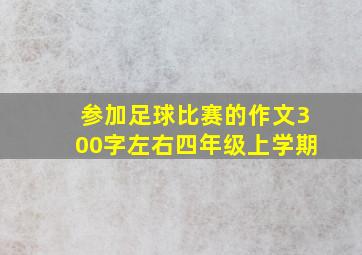 参加足球比赛的作文300字左右四年级上学期