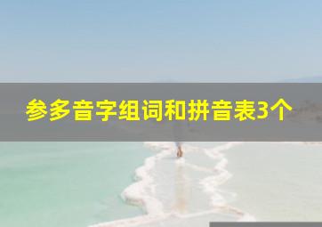 参多音字组词和拼音表3个