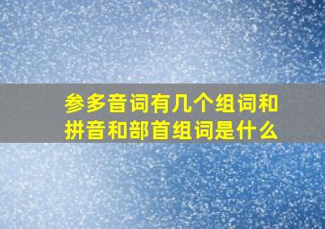 参多音词有几个组词和拼音和部首组词是什么