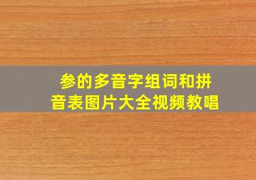 参的多音字组词和拼音表图片大全视频教唱