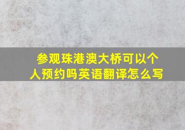 参观珠港澳大桥可以个人预约吗英语翻译怎么写