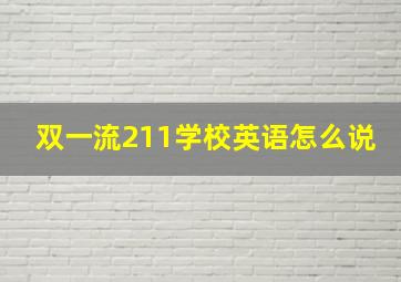 双一流211学校英语怎么说