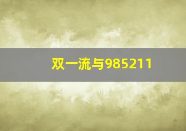 双一流与985211