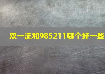 双一流和985211哪个好一些