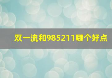 双一流和985211哪个好点