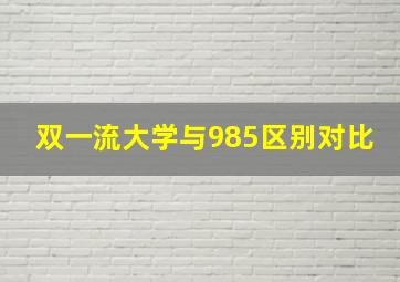 双一流大学与985区别对比