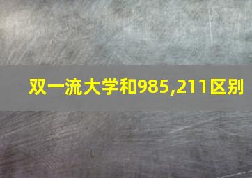 双一流大学和985,211区别