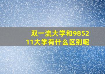 双一流大学和985211大学有什么区别呢