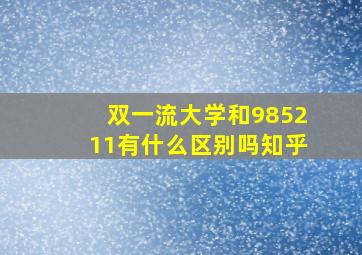 双一流大学和985211有什么区别吗知乎