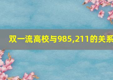 双一流高校与985,211的关系