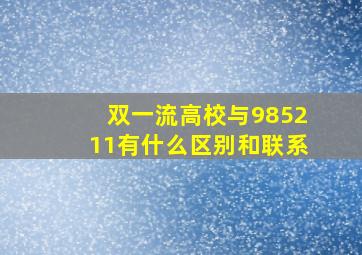 双一流高校与985211有什么区别和联系