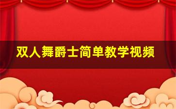 双人舞爵士简单教学视频