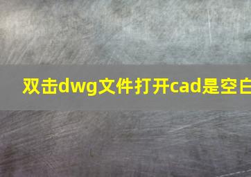 双击dwg文件打开cad是空白