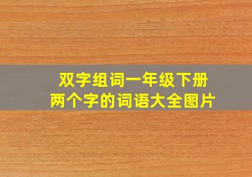 双字组词一年级下册两个字的词语大全图片