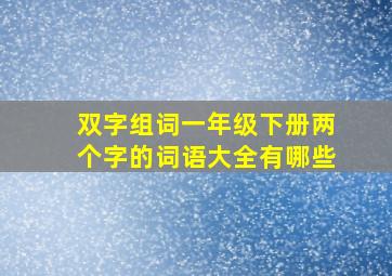 双字组词一年级下册两个字的词语大全有哪些