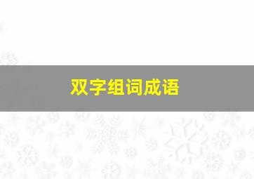 双字组词成语