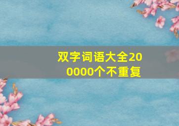 双字词语大全200000个不重复