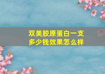 双美胶原蛋白一支多少钱效果怎么样