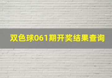 双色球061期开奖结果查询