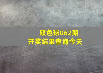 双色球062期开奖结果查询今天