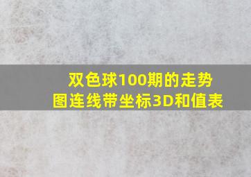 双色球100期的走势图连线带坐标3D和值表