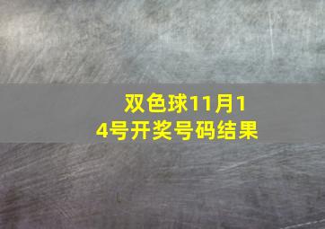 双色球11月14号开奖号码结果