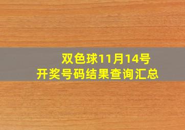 双色球11月14号开奖号码结果查询汇总