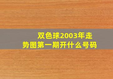 双色球2003年走势图第一期开什么号码