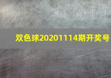 双色球20201114期开奖号