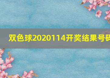 双色球2020114开奖结果号码