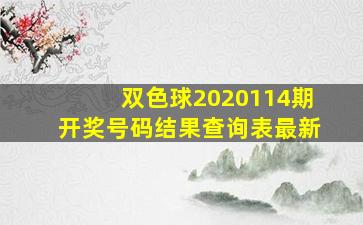 双色球2020114期开奖号码结果查询表最新