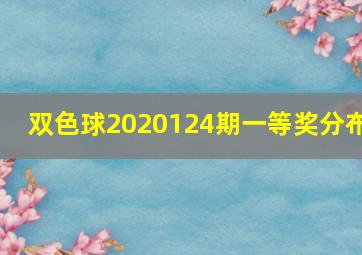 双色球2020124期一等奖分布