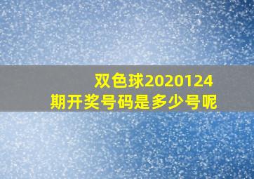 双色球2020124期开奖号码是多少号呢