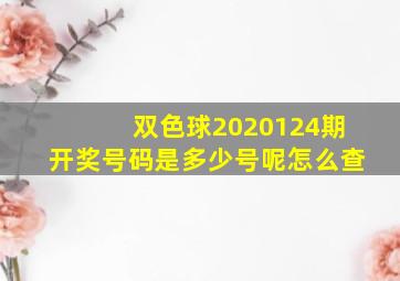 双色球2020124期开奖号码是多少号呢怎么查