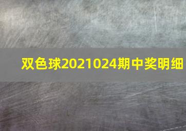 双色球2021024期中奖明细