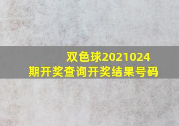 双色球2021024期开奖查询开奖结果号码