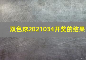 双色球2021034开奖的结果