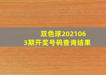 双色球2021063期开奖号码查询结果